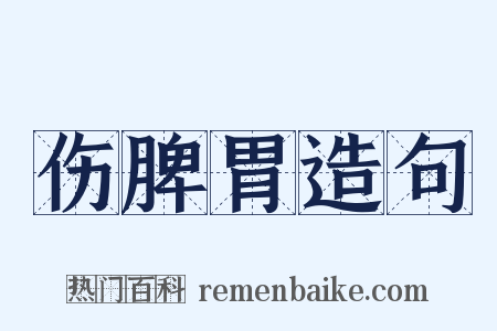 伤脾胃造句是什么意思的图片